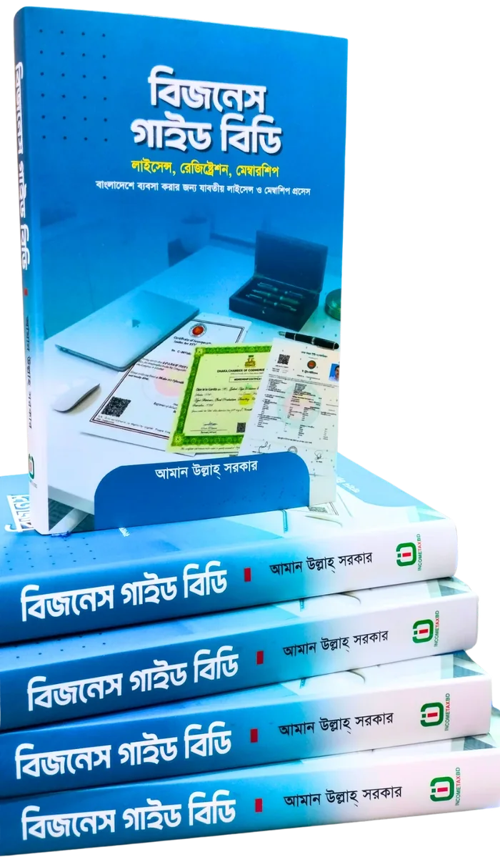 বিজনেস গাইড বিডি — আমান উল্লাহ সরকার, ছাপা বই
